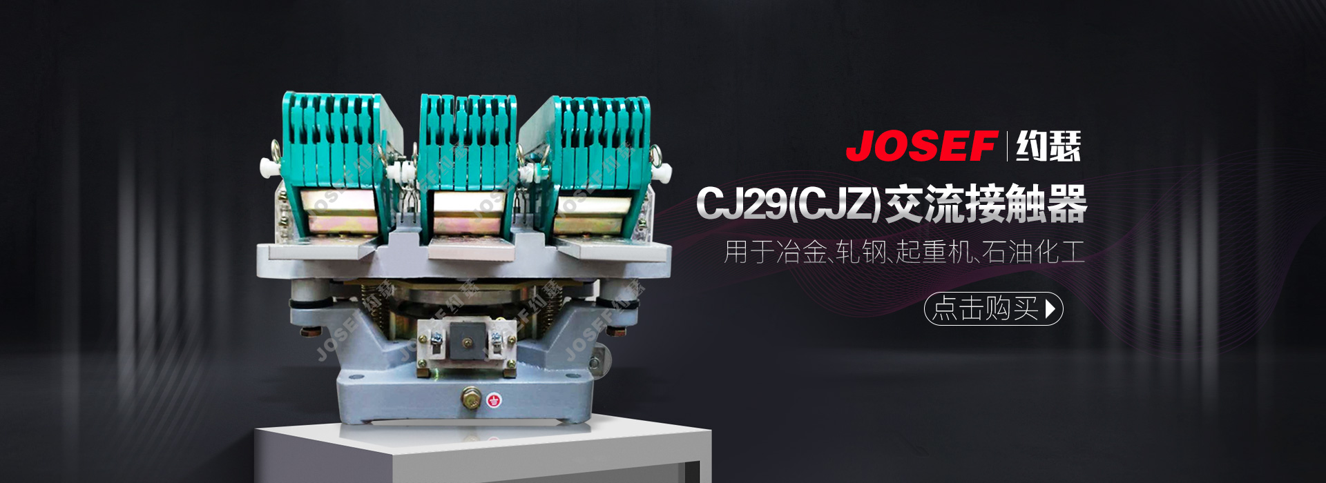 CJ29交流接触器产品展示